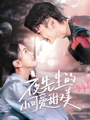 《夜先生的小可爱甜又美》（70集）超火短剧在线一口气赏