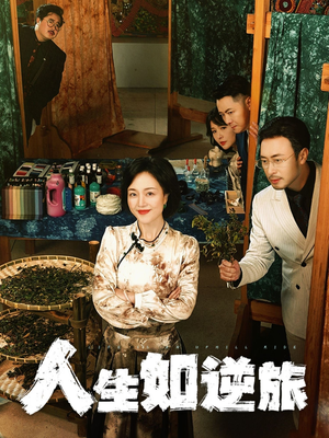 《人生如逆旅》（54集）在线看短剧全集不停歇