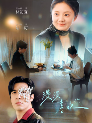 《漫漫喜欢你》（78集）免费短剧全集随心看