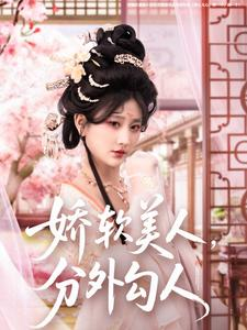 《娇软美人，分外勾人》（81集）在线看短剧精彩不停歇