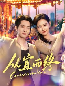 《从宜而终》（73集）短剧免费看全集超爽快