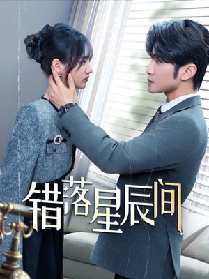 错落星辰间(82集) 错落星辰间(82集) 一口气看完全集