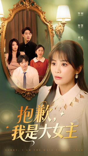 《抱歉，我是大女主》（30集）短剧免费看全集过瘾