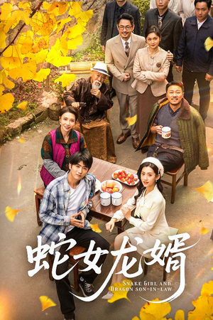 《蛇女龙婿》（52集）热门短剧在线免费畅追