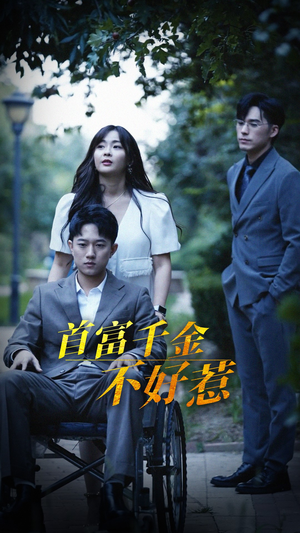 《首富千金不好惹》（100集）短剧全集免费畅快追