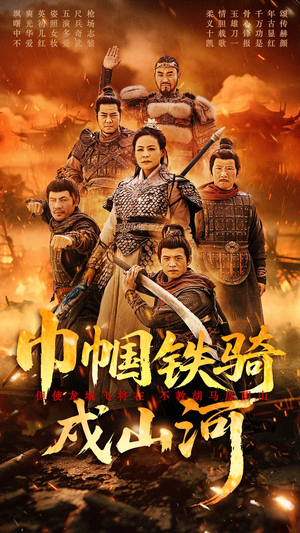 《巾帼铁骑戍山河》（48集）短剧全集畅享在线观看