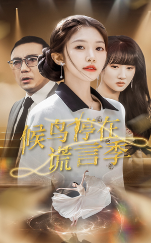 《候鸟停在谎言季》（45集）在线短剧免费全集追看