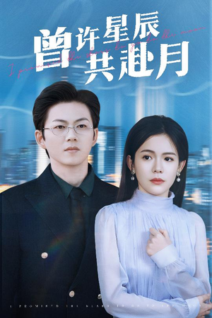 《曾许星辰共赴月》（53集）免费看短剧全集不卡顿