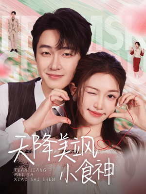 天降美飒小食神(30集) 天降美飒小食神(30集) 最新热播短剧