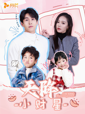 《天降小财星》（41集）免费短剧全集畅快看