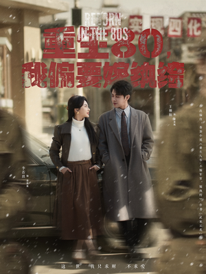 《重生80，我偏要嫁纨绔》（100集）全集短剧免费在线追剧