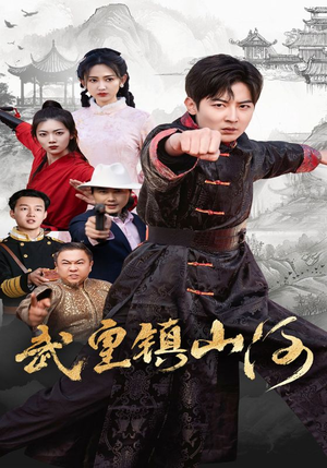 《武皇镇山河》（64集）免费看短剧全集超带感