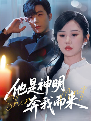 《他是神明奔我而来》（79集）短剧免费畅享全集看