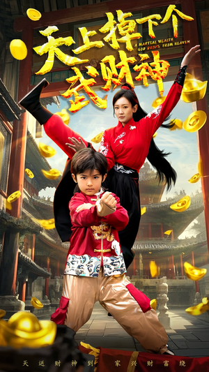 《天上掉下个武财神》（52集）短剧欢乐追不停在线看