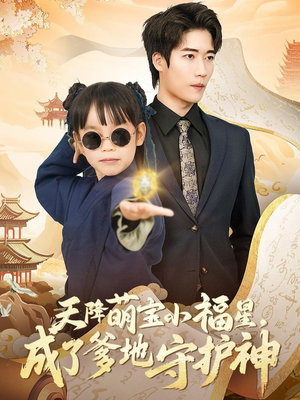 《天降萌宝小福星，成了爹地守护神》（80集）在线短剧免费看全集