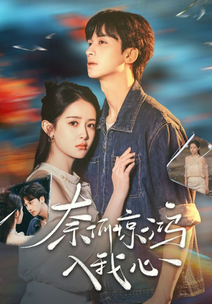 《奈何惊鸿入我心》（51集）一口气追完短剧全集