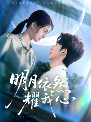 《明月依然耀我心》（70集）短剧全集免费畅快追看