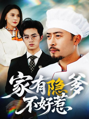 《我家老爸是高手》（80集）畅享短剧全集精彩不停