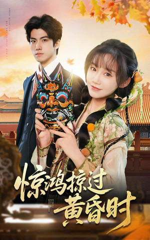 《惊鸿掠过黄昏时》（50集）免费畅看短剧无压力