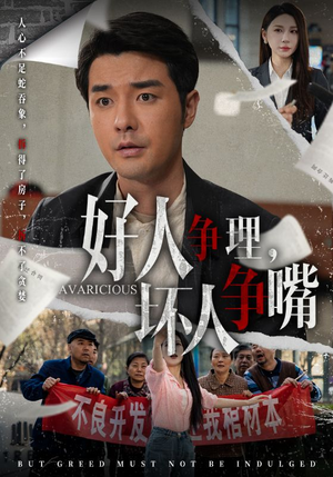 《好人争理，坏人争嘴》（51集）短剧全集免费追不停