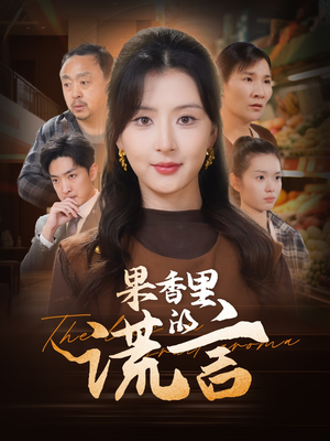果香里的谎言（40集） 短剧免费分享