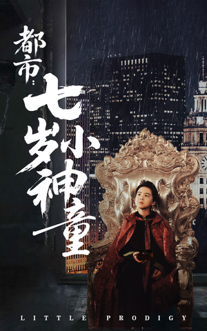 《都市：七岁小神童》（73集）免费短剧全集嗨看不停