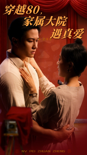 《穿越80家属大院遇真爱》（60集）在线看短剧全集过瘾