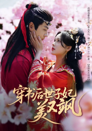 《穿书后世子妃美又飒》（65集）免费短剧完整版速追