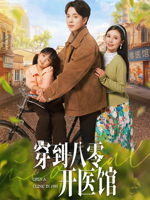 《穿到八零开医馆》（63集）全集短剧免费在线追完