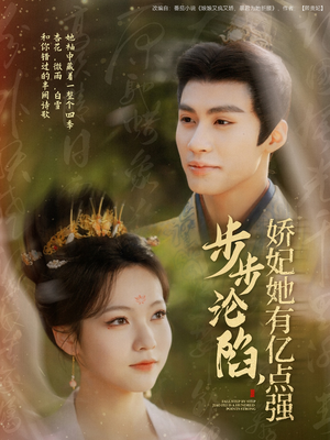 步步沦陷,娇妃她有亿点强(82集) 步步沦陷,娇妃她有亿点强(82集) 在线播放