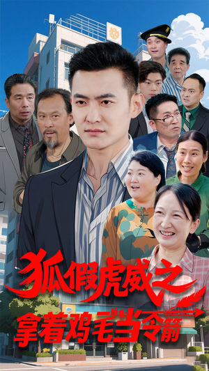 《狐假虎威之拿着鸡毛当令箭》（68集）在线短剧畅快追完