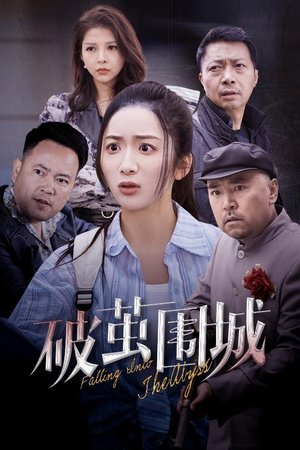 《潜入深渊》（60集）免费短剧在线一看到底