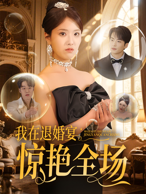 《我在退婚宴惊艳全场》（54集）免费畅看短剧全集版