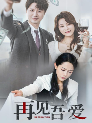 《再见吾爱》（45集）短剧免费畅享全集