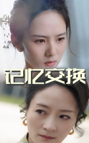 《记忆交换》（60集）看短剧过瘾停不下来