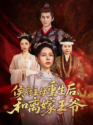 《侯府主母重生后和离嫁王爷》（63集）免费短剧全集一追到底
