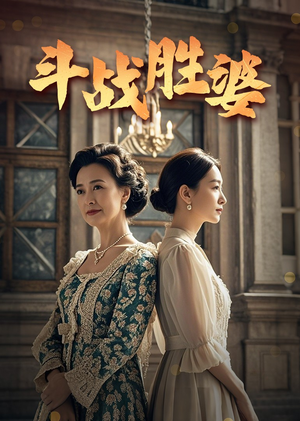 《斗战胜婆》（56集）看短剧畅享精彩剧情