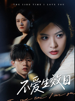 《不爱生效日》（35集）短剧在线免费全集追完