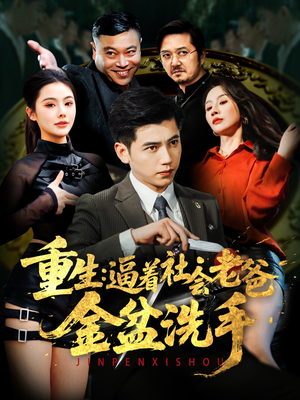 重生:逼着社会老爸金盆洗手(122集) 重生:逼着社会老爸金盆洗手(122集) 河马免费短剧