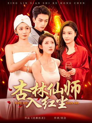 杏林仙师入红尘(90集) 杏林仙师入红尘(90集) 高分佳作免费看