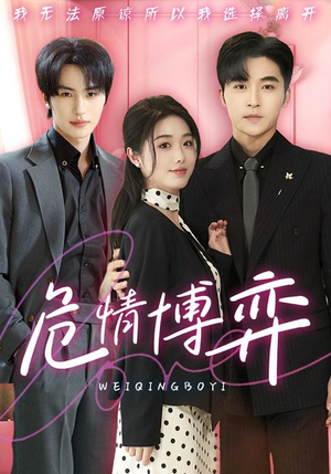 《危情博弈》（69集）热门短剧在线畅快看