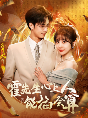 《霍先生心上人能掐会算》（60集）精彩短剧全集免费看