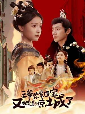 《萌宝拆家日记，王爷的京城危机》（74集）免费畅享短剧全集时光