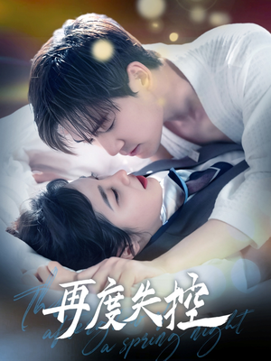 《再度失控》（79集）短剧精彩剧情一追到底