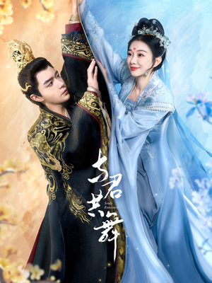 《与君共舞》（61集）短剧精彩剧情在线速览