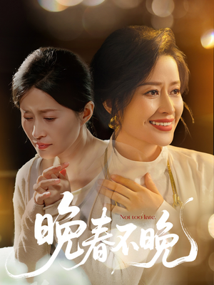 《晚春不晚》（60集）精彩短剧在线全集追看