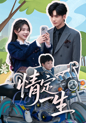 《情定一生》（55集）短剧佳作全集免费在线赏