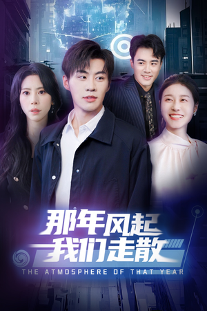 《那年风起我们走散》（44集）免费看短剧精彩不停