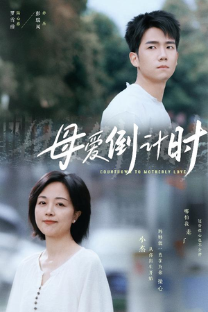 《母爱倒计时》（30集）短剧全集免费速看母爱篇