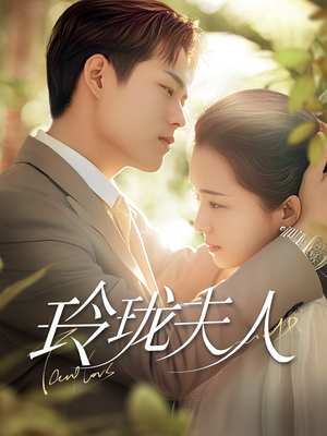 《玲珑夫人》（70集）精彩短剧全集免费畅追